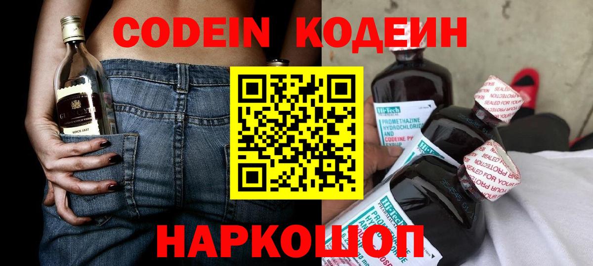 Codein напиток Lean (лин) Лобня