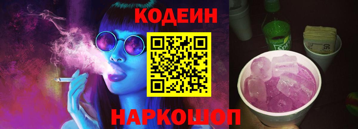 Кодеин Purple Drank  Вход с VPN  Кодеин напиток Lean (лин)  Лобня 